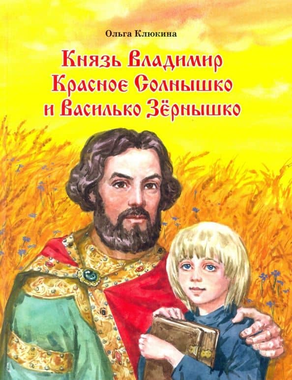 Князь Владимир Красное Солнышко и Василько Зёрнышко — Ольга Петровна Клюкина