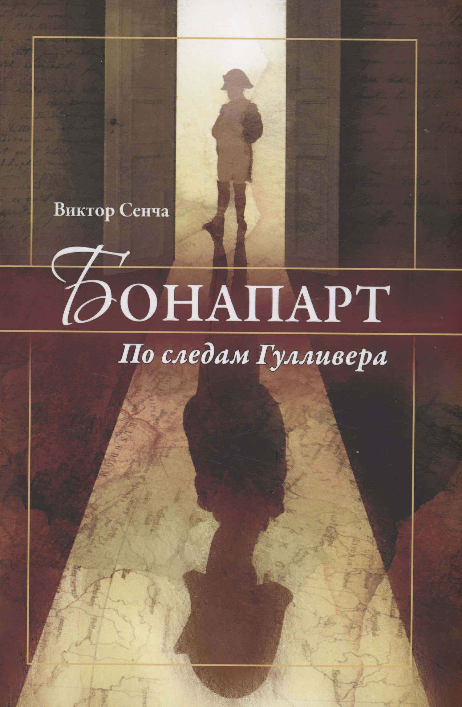 Бонапарт. По следам Гулливера — Виктор Николаевич Сенча