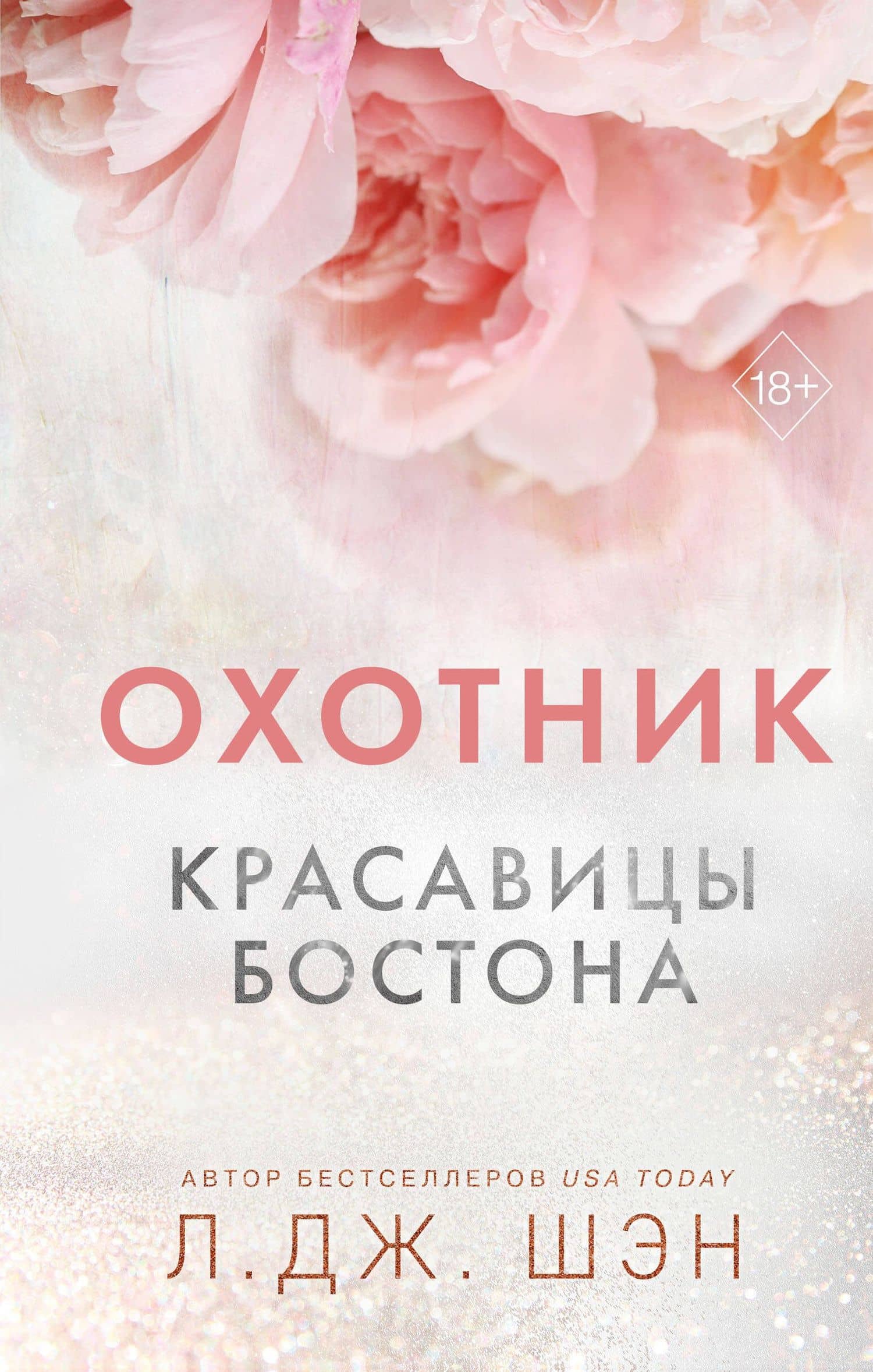 Красавицы Бостона. Охотник (#1) — Л.Дж. Шэн