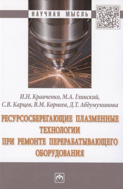 Ресурсосберегающие плазменные технологии при ремонте перерабатывающего оборудования. Монография — Сергей Васильевич Карцев