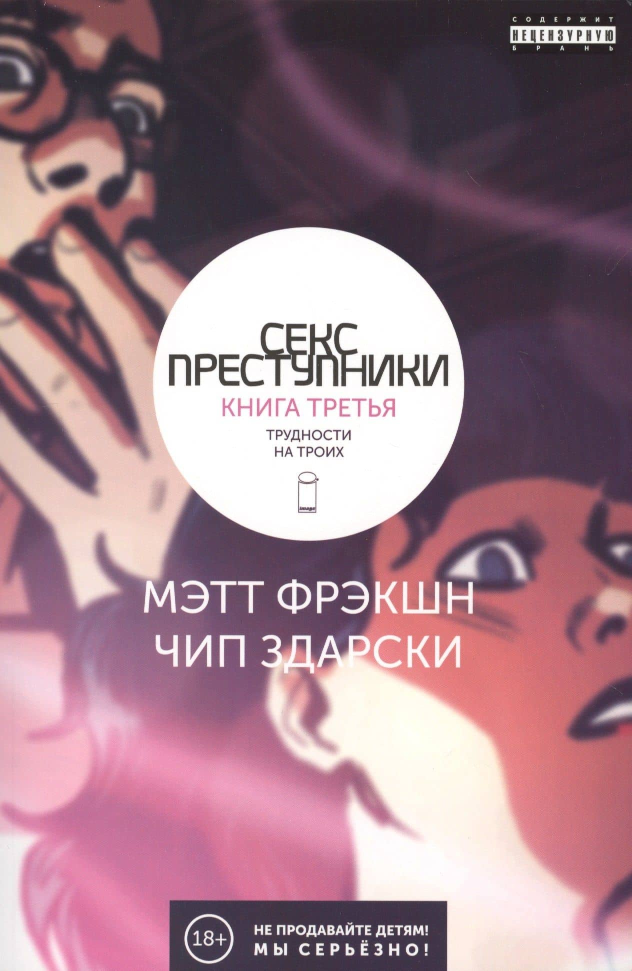 Секс-преступники. Книга третья. Трудности на троих — Мэтт Фрэкшн