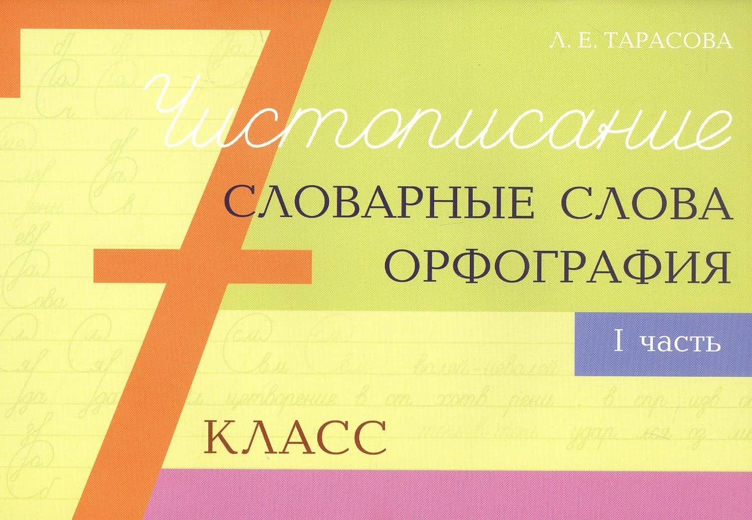 Чистописание - словарные слова - орфография. 7 класс. Часть 1