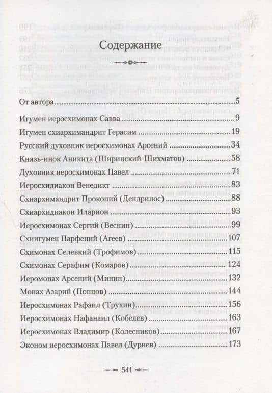 Подвижники Русского Святого-Пантелеимонова монастыря на Афоне. XIX - первая половина XX века — Арсений (Святогорский) Монах (2)