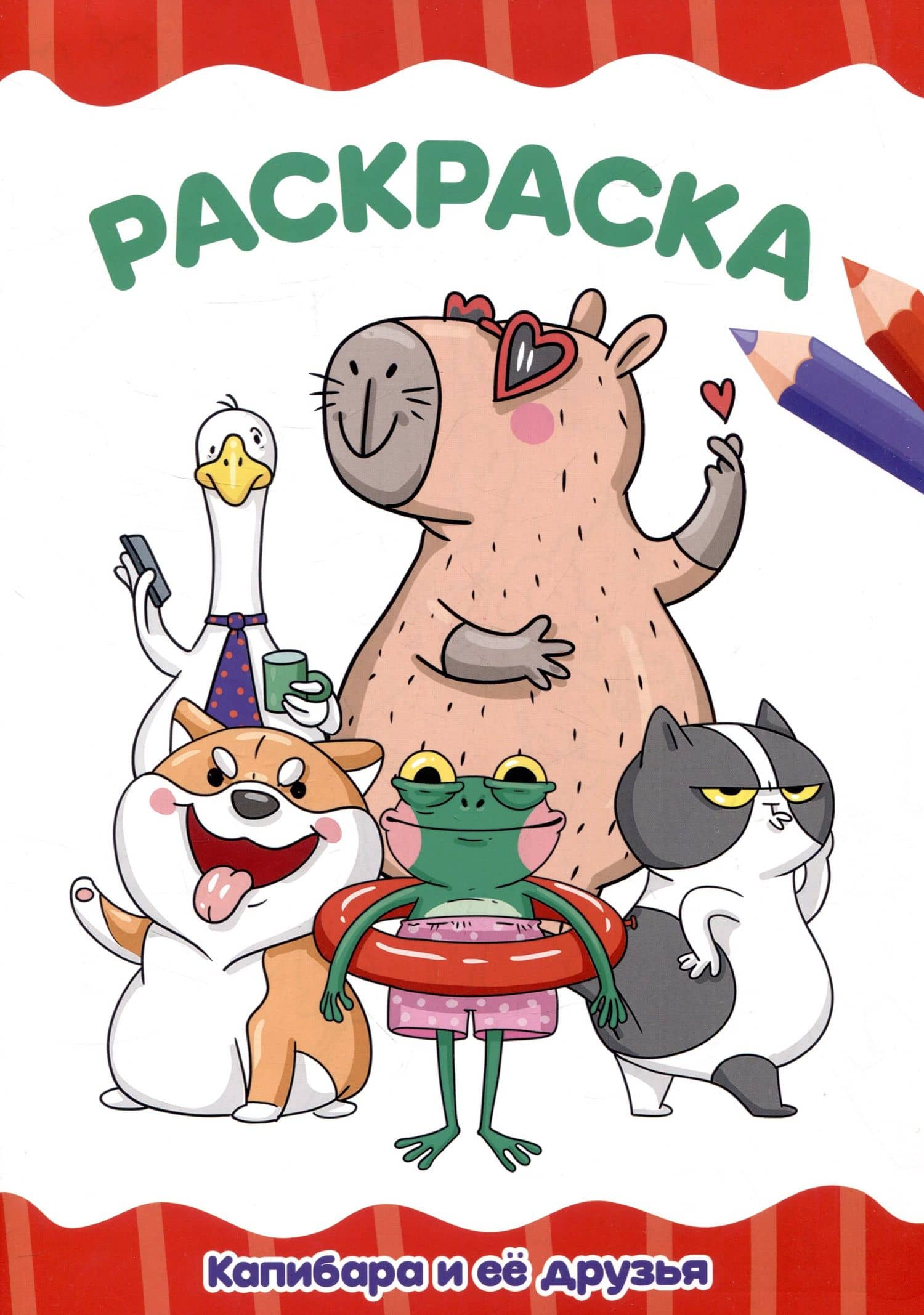 Раскраскa А4 эконом. Капибара и её друзья