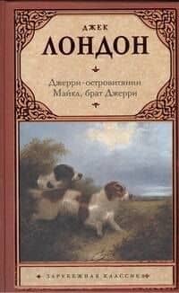 Джерри-островитянин. Майкл, брат Джерри. : (повести)