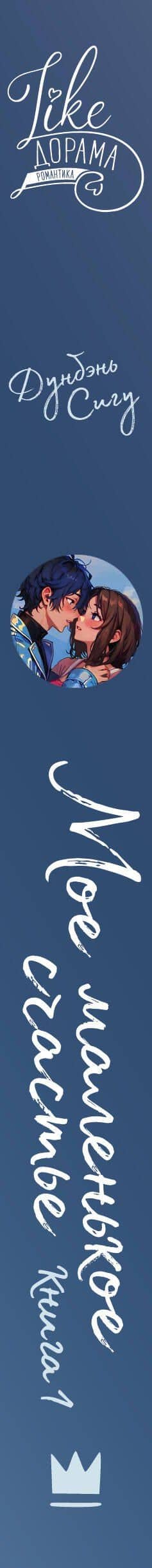 Мое маленькое счастье. Книга 1 — Сигу Дунбэнь (3)