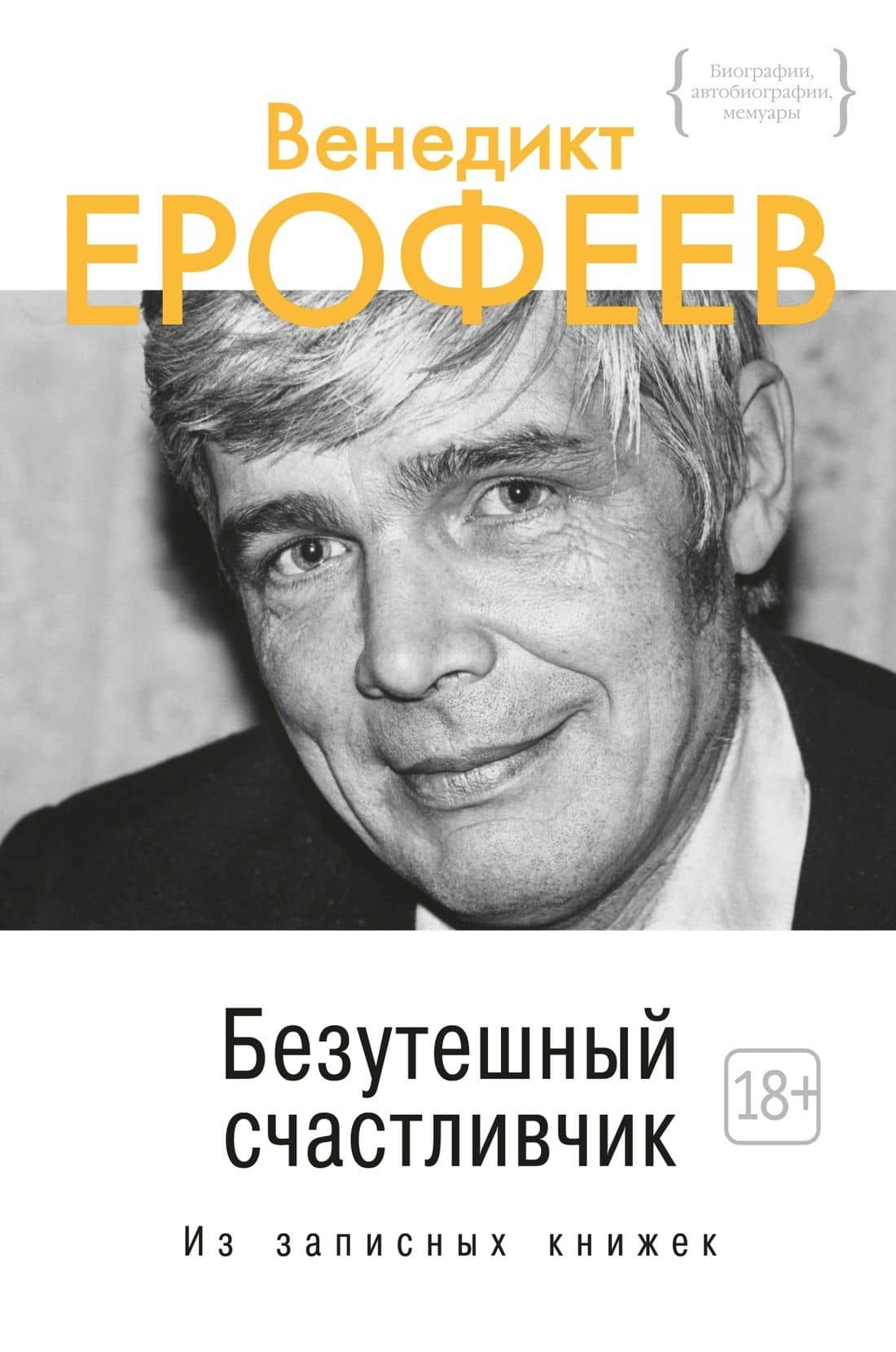 Безутешный счастливчик. Из записных книжек — Венедикт Васильевич Ерофеев
