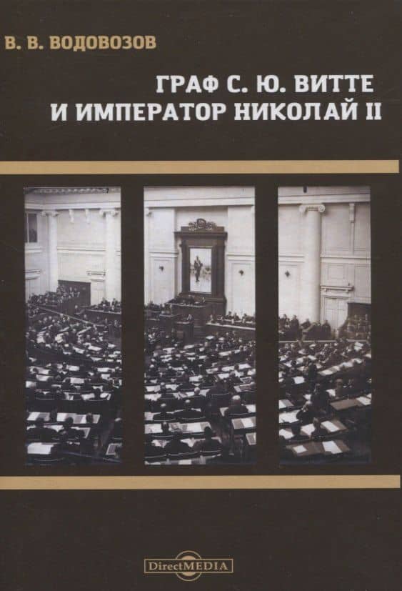 Граф С.Ю. Витте и император Николай II