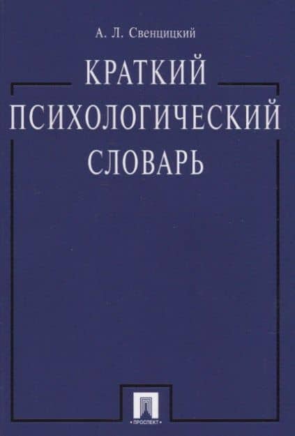 Краткий психологический словарь. — Анатолий Леонидович Свенцицкий (2)