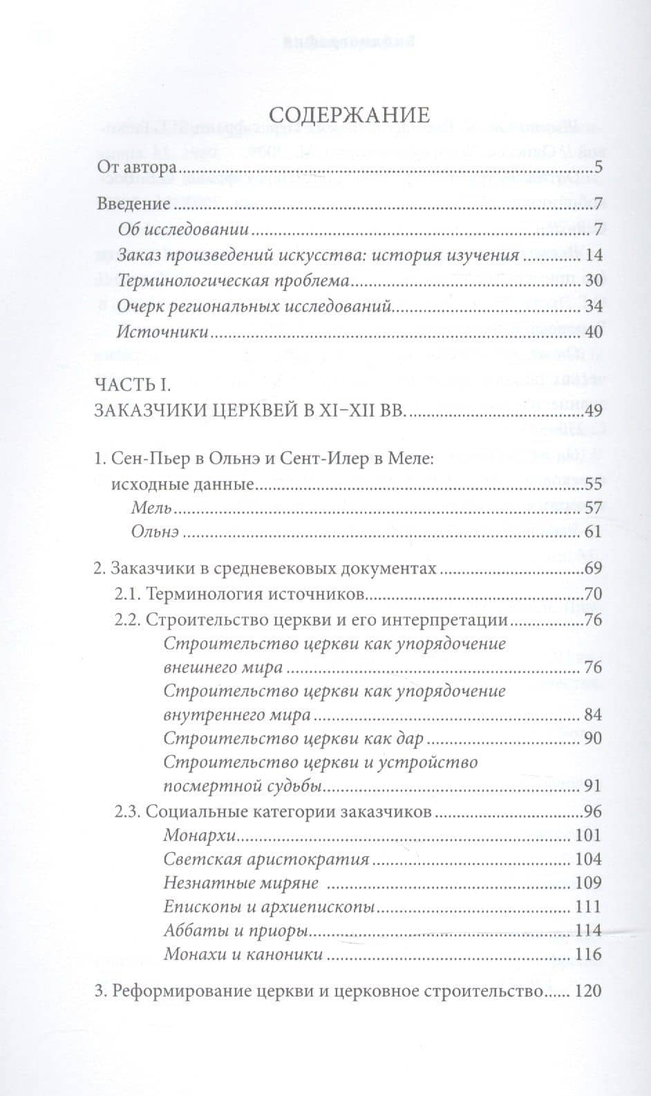 Церкви и всадники. Романские храмы Пуату и их заказчики — Ирина Геннадьевна Галкова (2)