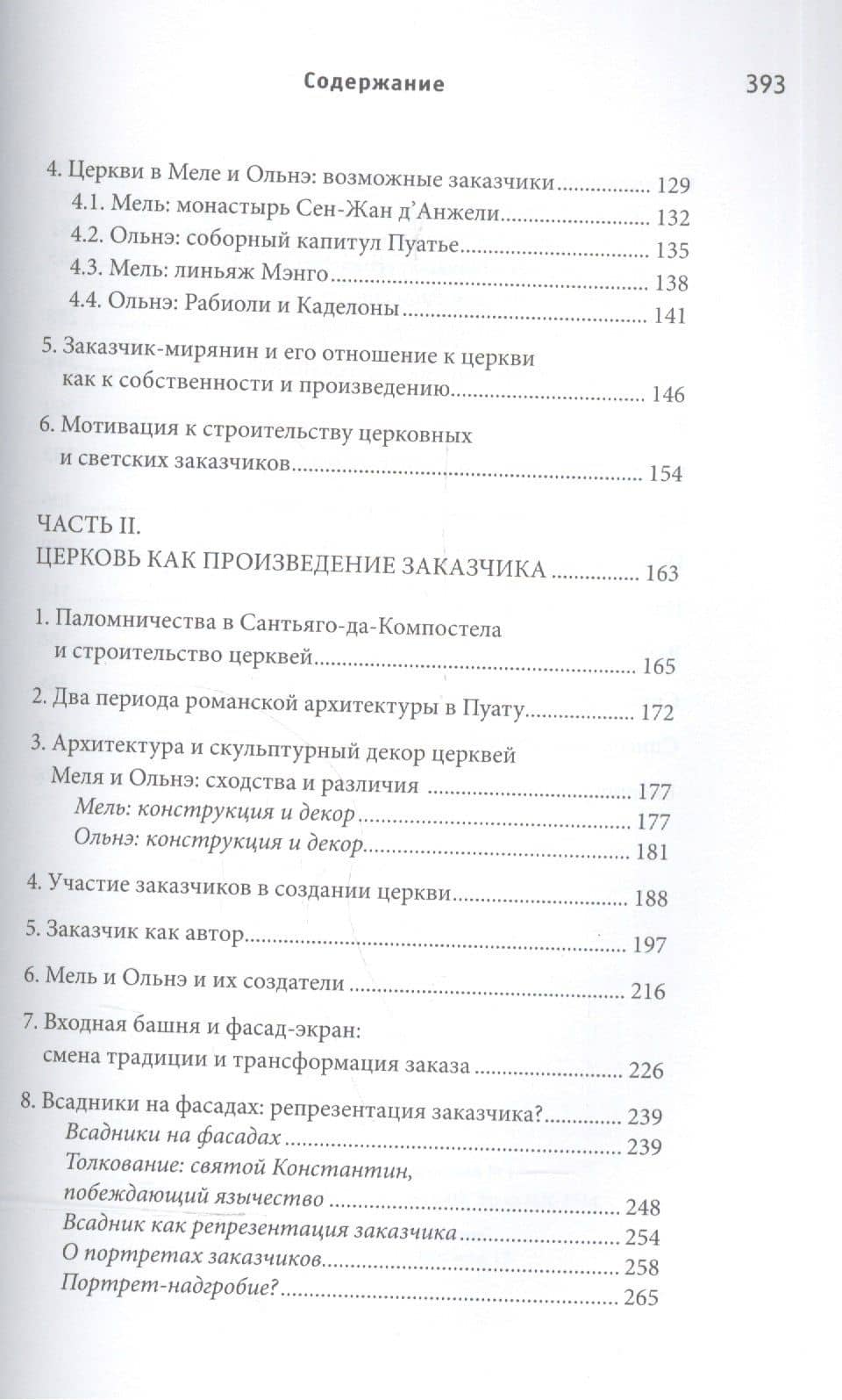 Церкви и всадники. Романские храмы Пуату и их заказчики — Ирина Геннадьевна Галкова (3)
