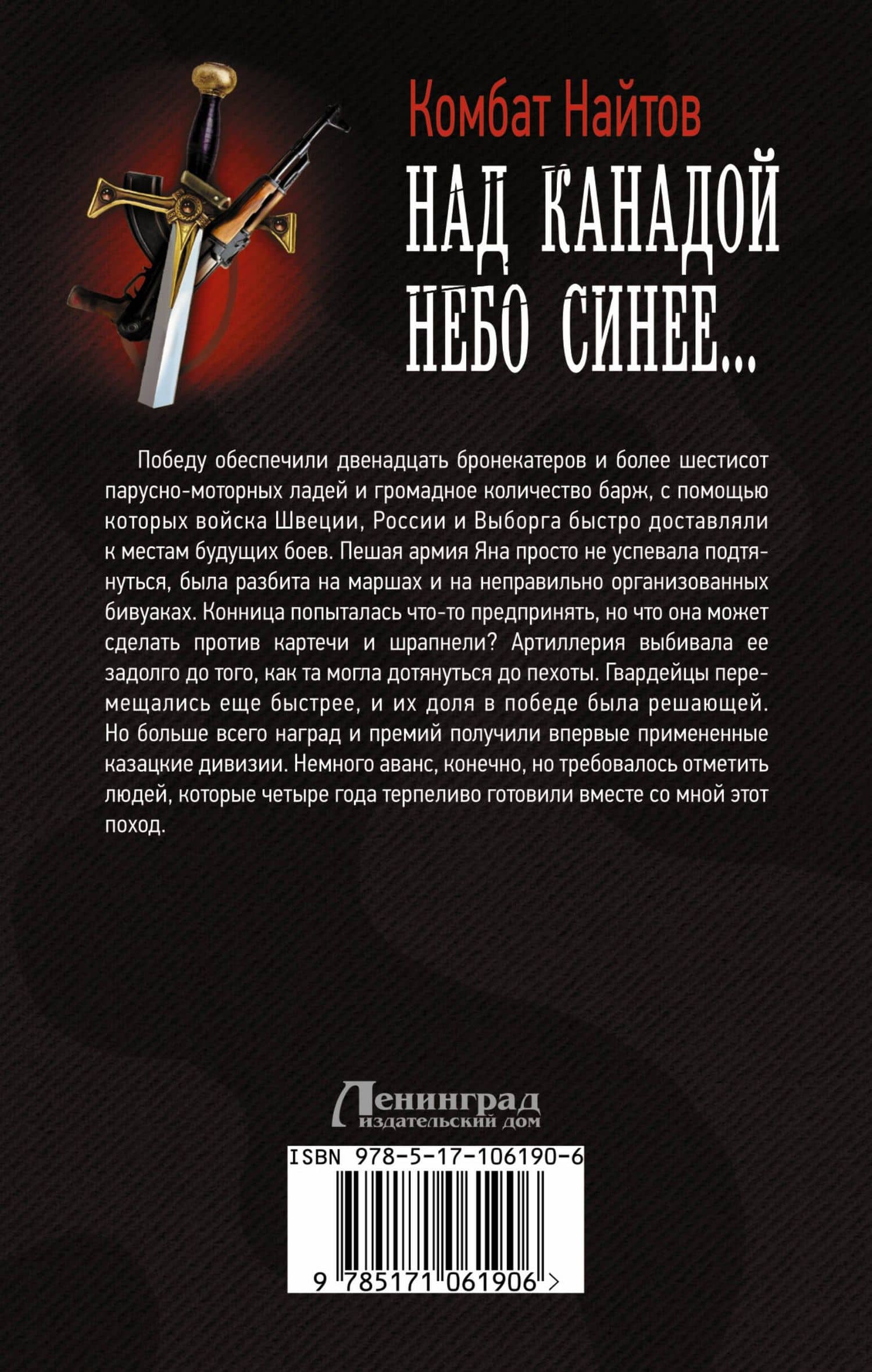 Над Канадой небо синее — Комбат Найтов (2)