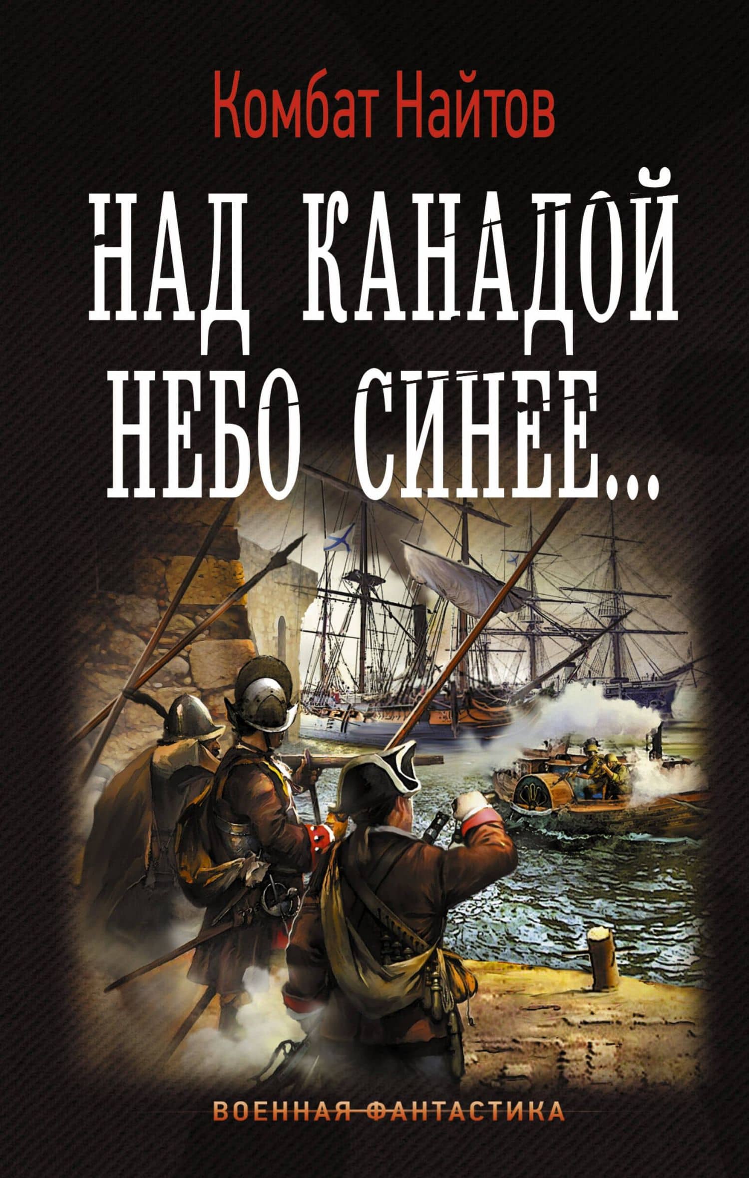 Над Канадой небо синее — Комбат Найтов