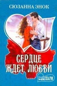 МШ.Сердце ждет любви