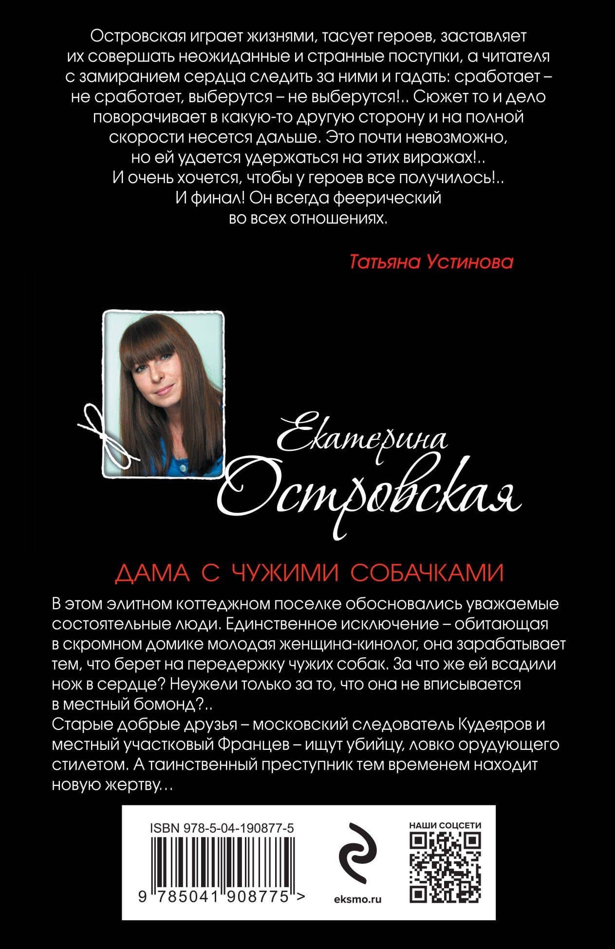 Дама с чужими собачками — Екатерина Николаевна Островская (2)