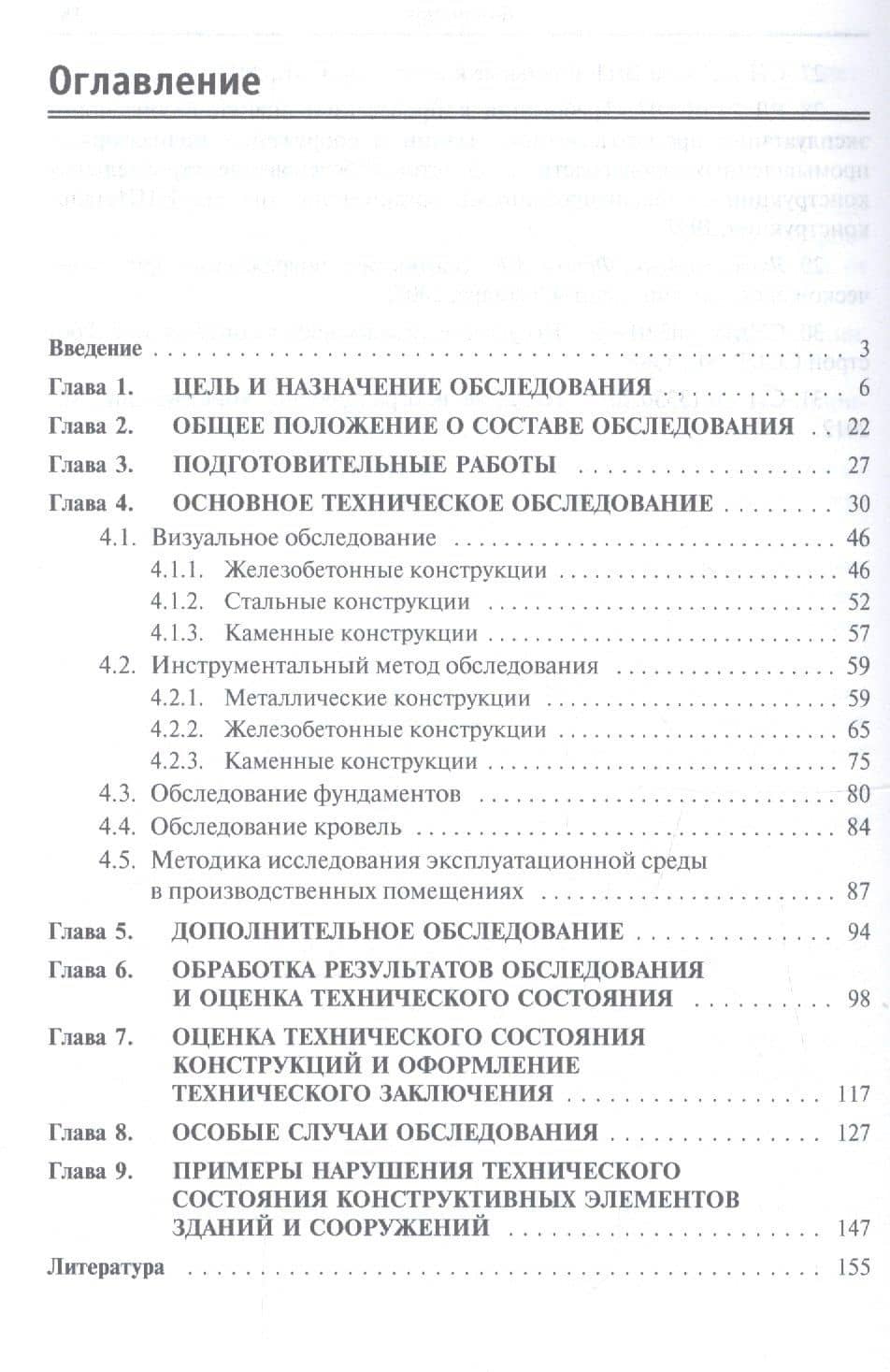 Обследование технического состояния зданий и сооружений. Учебное пособие — Александр Евгеньевич Фролов (2)