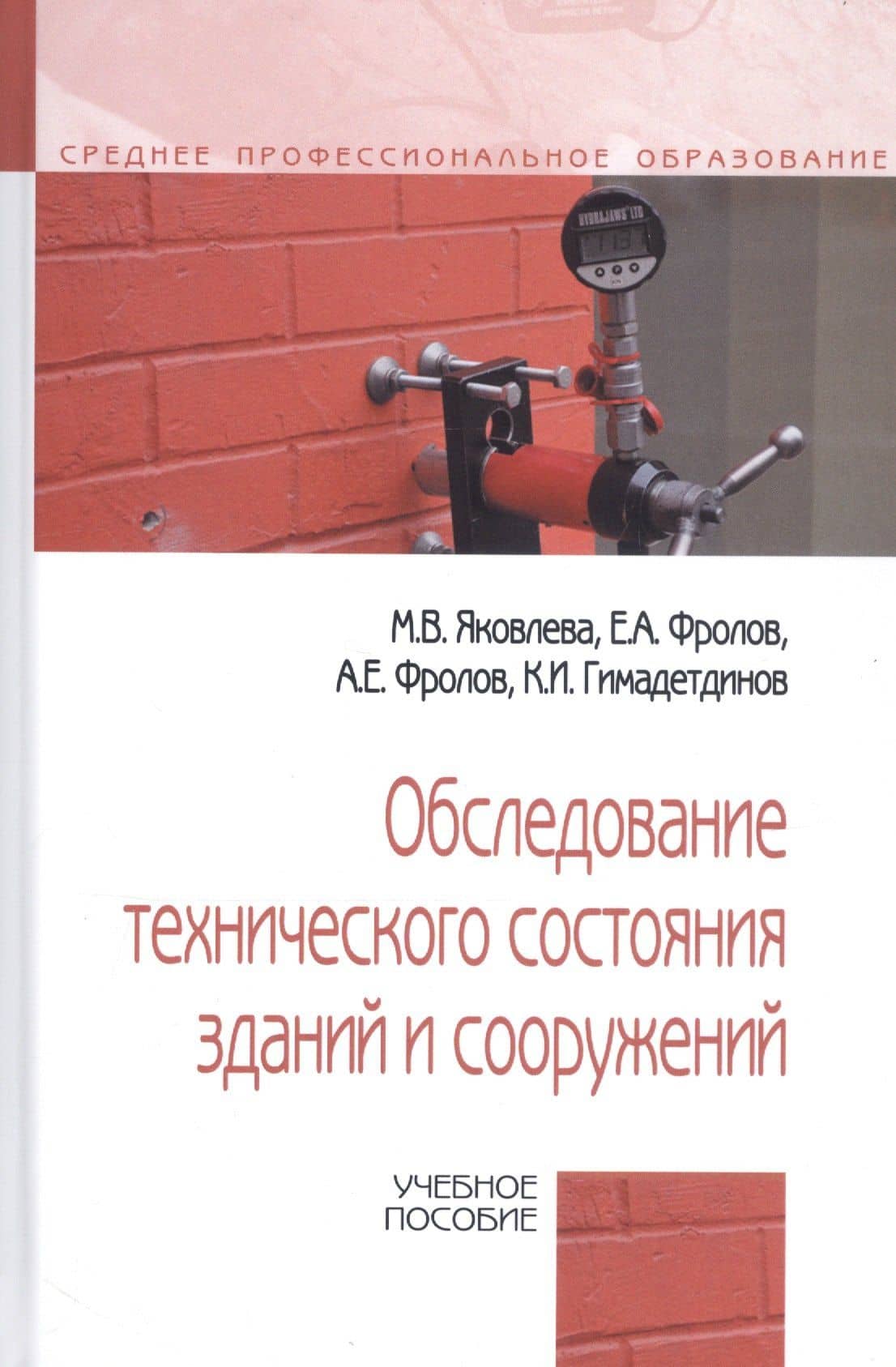 Обследование технического состояния зданий и сооружений. Учебное пособие — Александр Евгеньевич Фролов