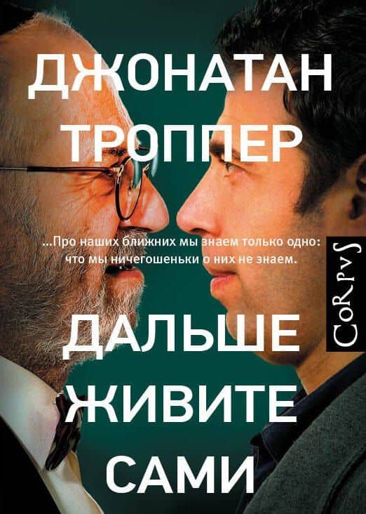 Дальше живите сами : роман