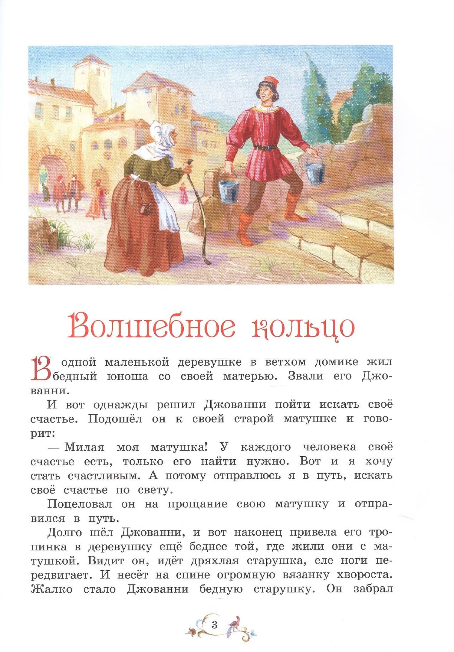 Лучшие сказки мира — С.В. Рахманова (3)