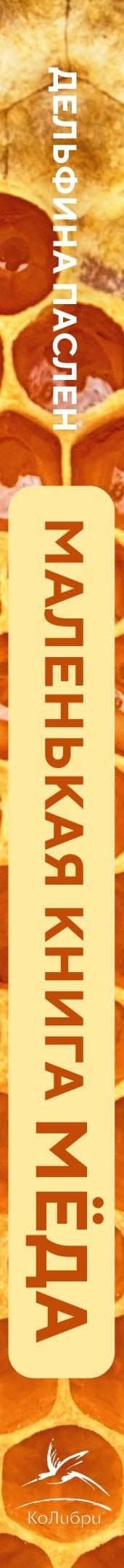 Маленькая книга мёда — Дельфина Паслен (3)