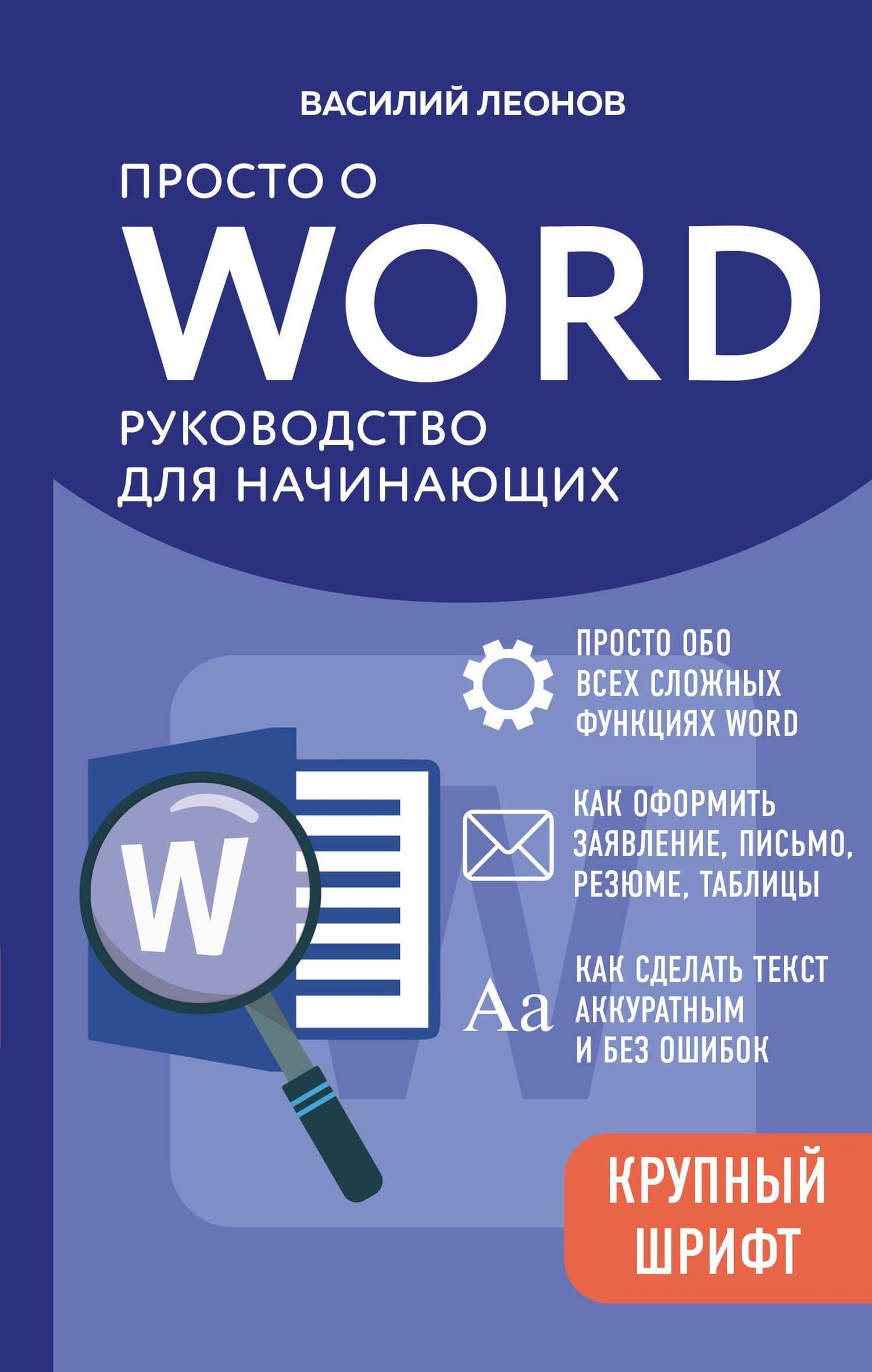 Просто о Word. Руководство для начинающих (крупный шрифт) — Василий Л. Леонов