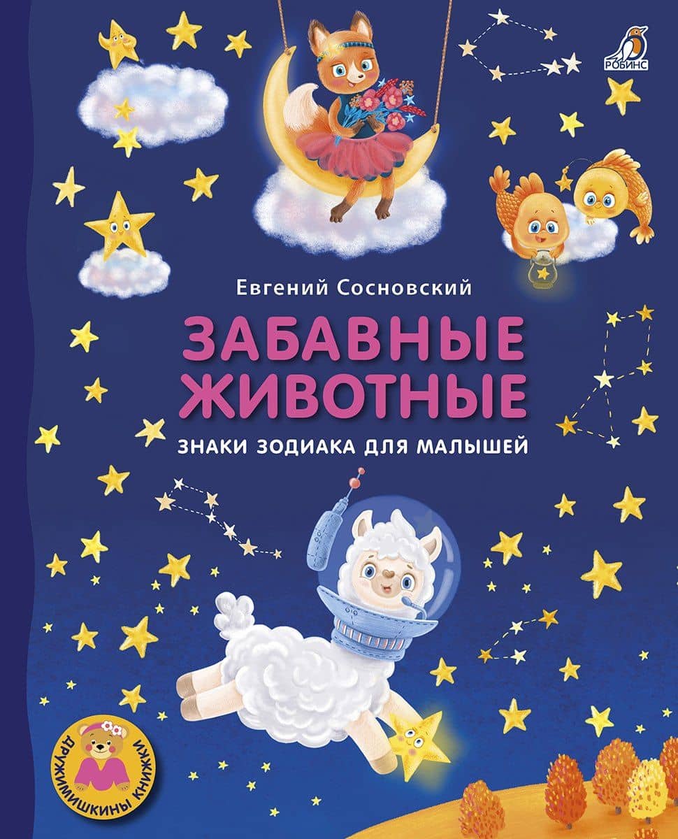 Забавные животные. Знаки зодиака для малышей — Евгений Анатольевич Сосновский