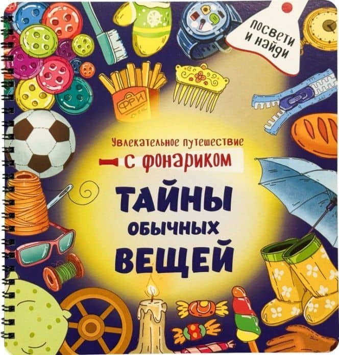 Тайны обычных вещей. Книжка с фонариком — Оксана Васильева