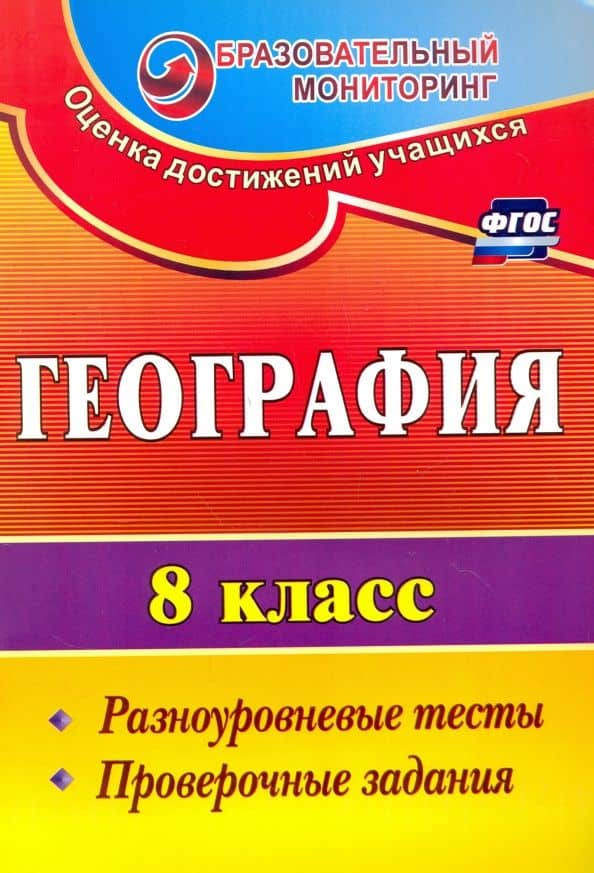География. 8 класс. Разноуровневые тесты, проверочные задания. ФГОС — Наталья Владимировна Яковлева