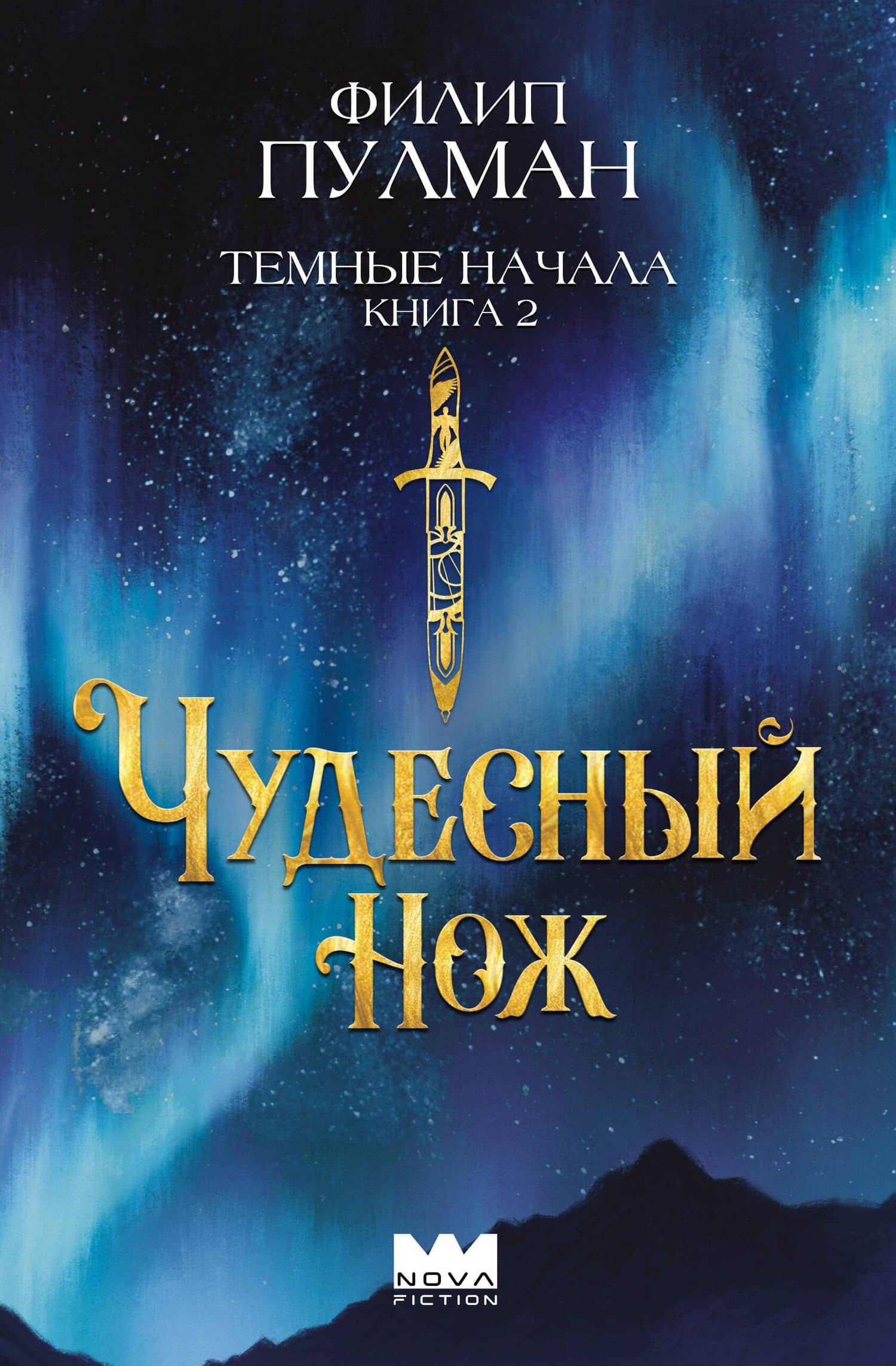 Темные начала. Книга 2. Чудесный нож — Филип Пулман