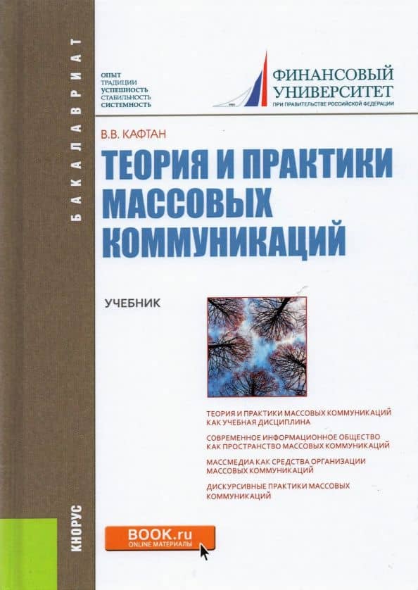 Теория и практика массовых коммуникаций (для бакалавров). Учебник — Виталий Викторович Кафтан