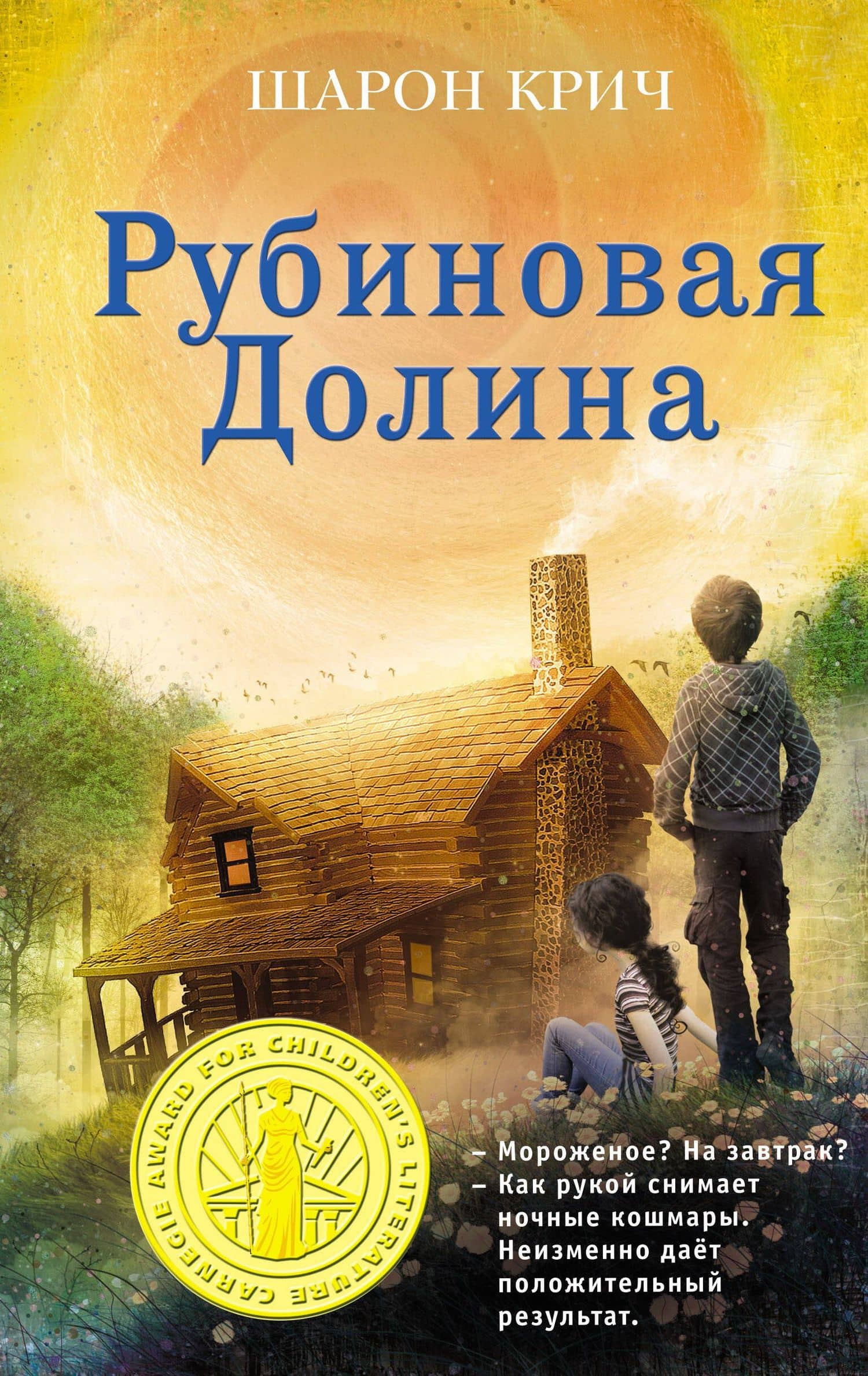 Рубиновая Долина (выпуск 6) — Шарон Крич