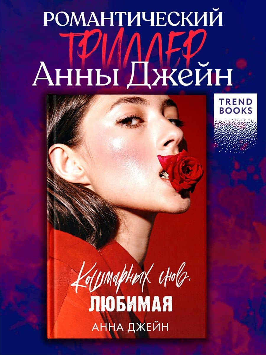 Кошмарных снов, любимая — Анна Джейн (2)