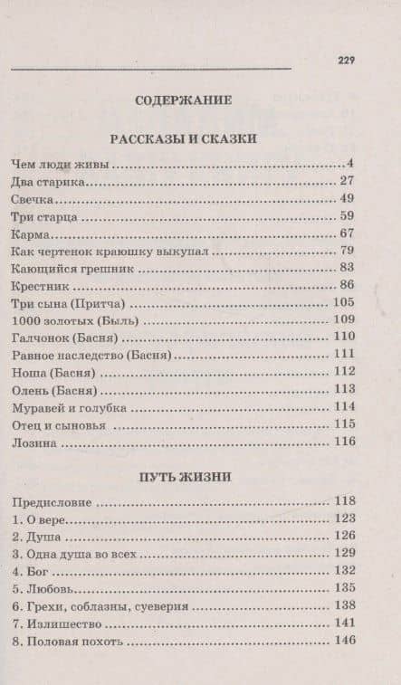 Притчи, сказки, афоризмы — Лев Николаевич Толстой (2)