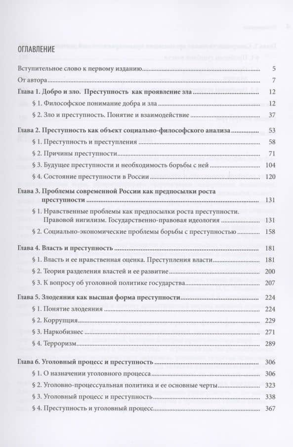 Философия зла и философия преступности (вопросы философии права, уголовной политики и уголовного процесса) — Алексей Иванович Александров (2)
