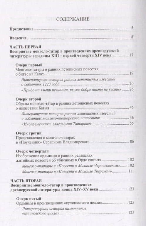 Монголо-татары глазами древнерусских книжников середины XIII - XV вв. — Владимир Николаевич Рудаков (2)