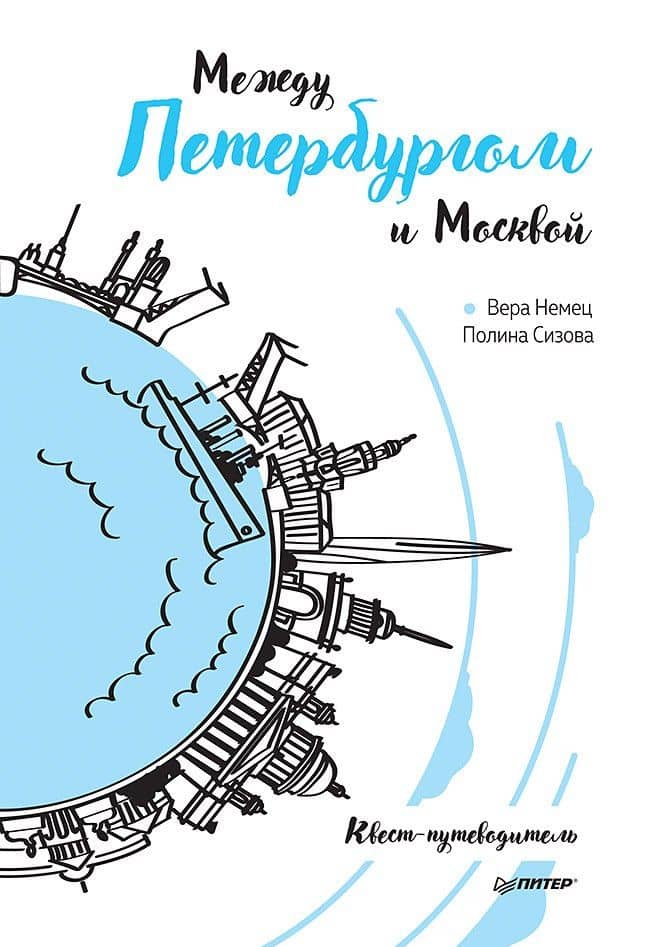 Между Петербургом и Москвой. Квест-путеводитель — Вера Немец