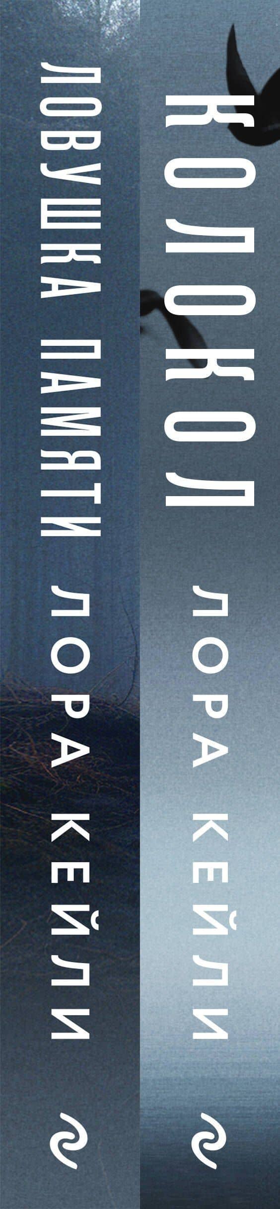 Комплект из двух книг Колокол + Ловушка памяти — Лора Кейли (3)