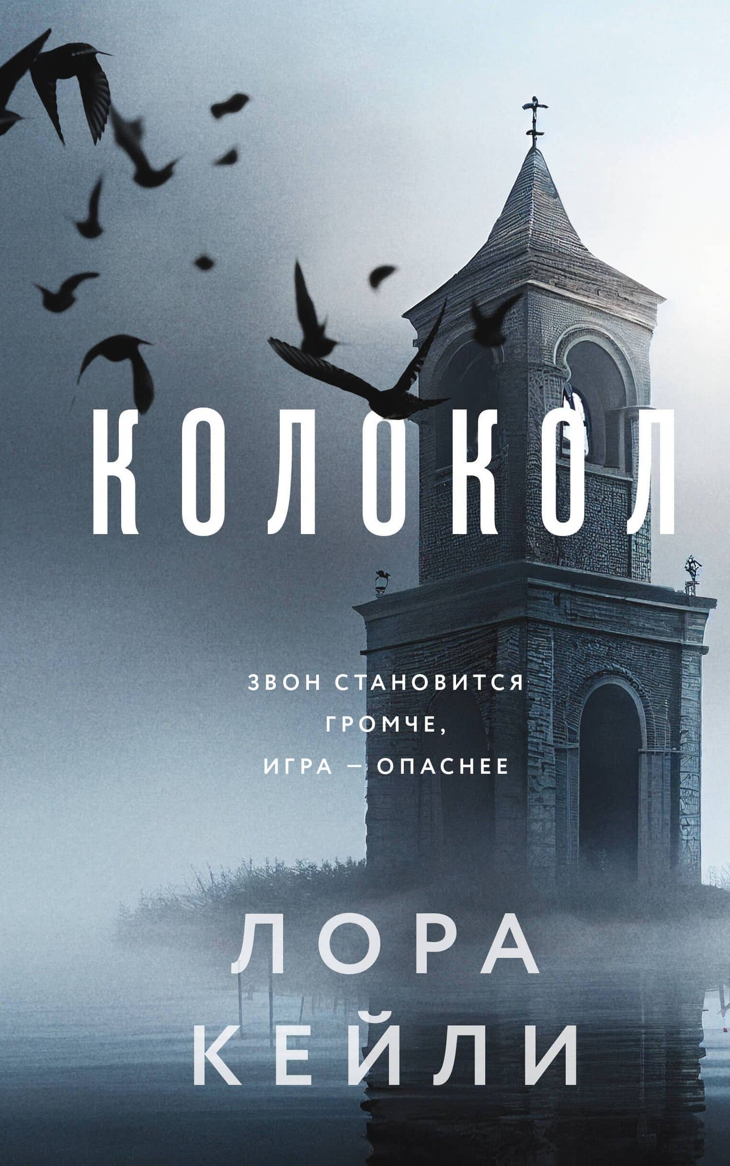 Комплект из двух книг Колокол + Ловушка памяти — Лора Кейли