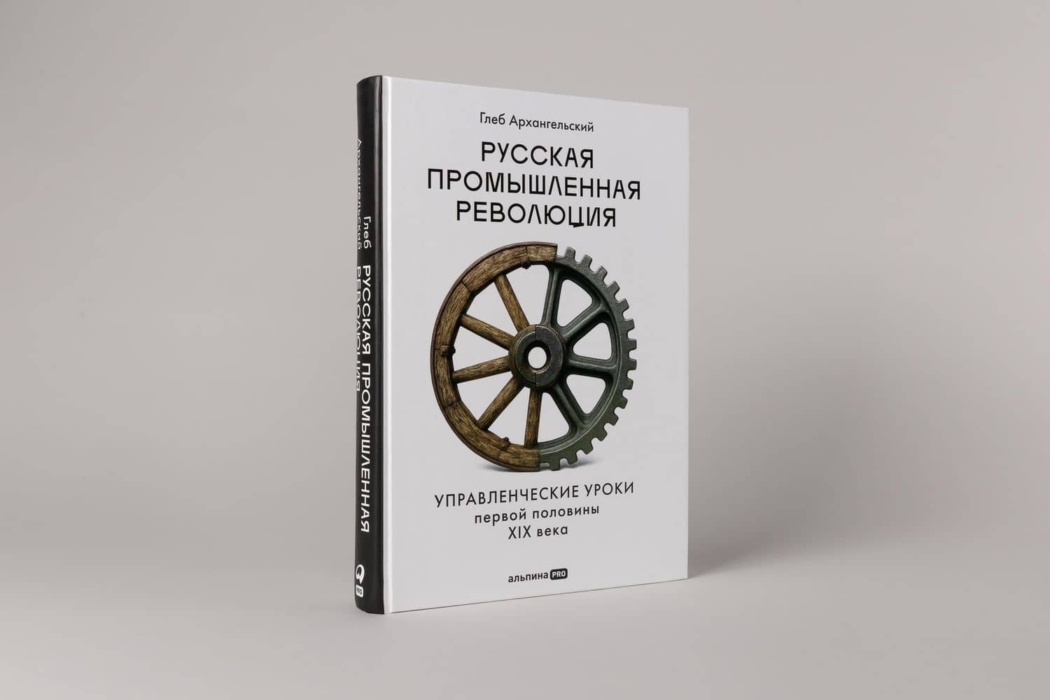 Русская промышленная революция: Управленческие уроки первой половины XIX века — Глеб Архангельский (3)
