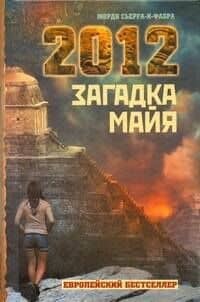 2012 : Загадка майя — Жорди Сьерра-и-Фабра