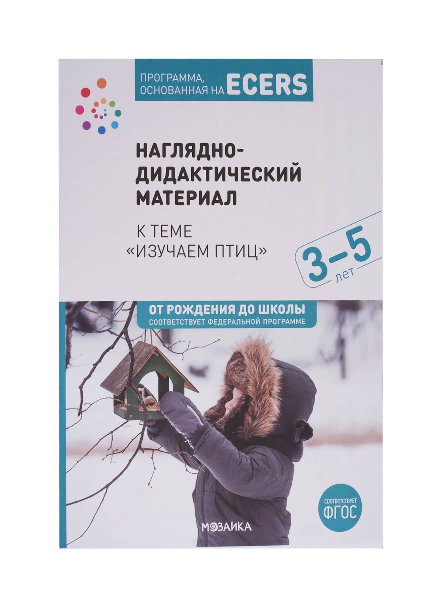 Программа, основанная на ECERS. Наглядно-дидактический материал к теме "Изучаем птиц". 3-5 лет
