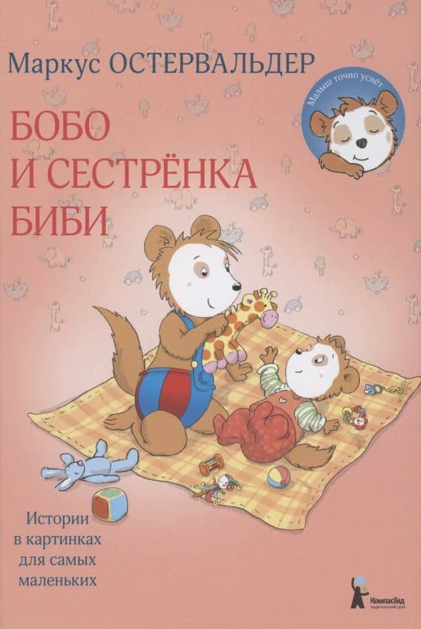 Бобо и сестренка Биби