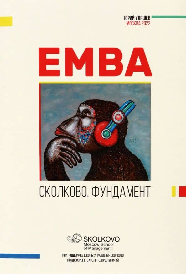 EMBA. Сколково. Фундамент — Юрий Уляшев