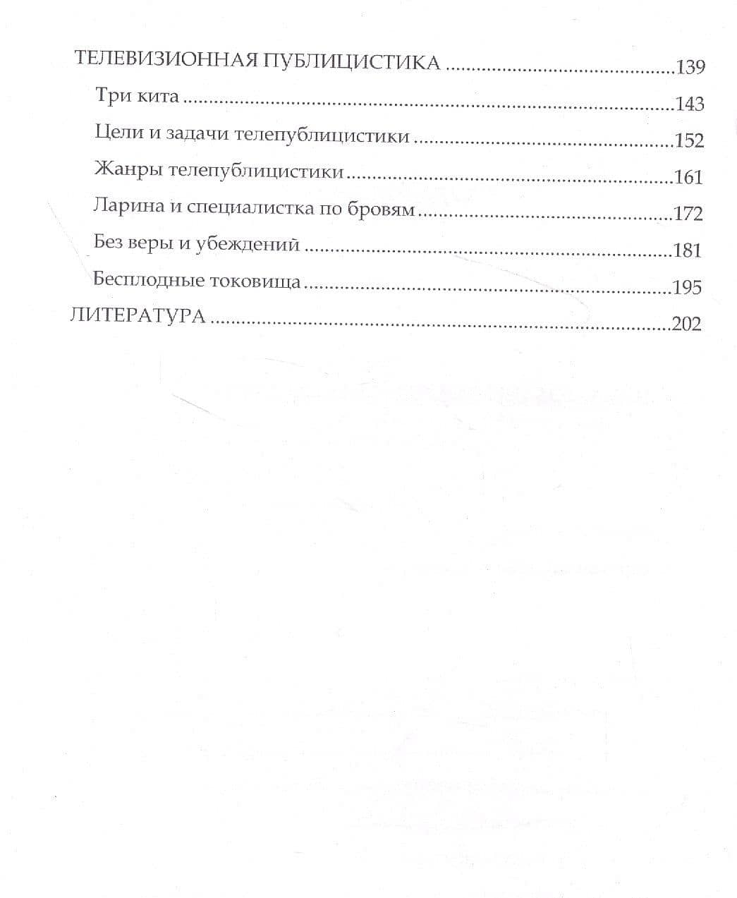 Мастерство сценариста и телепублициста : конспект лекций для будущих тележурналистов: курс лекций (3)