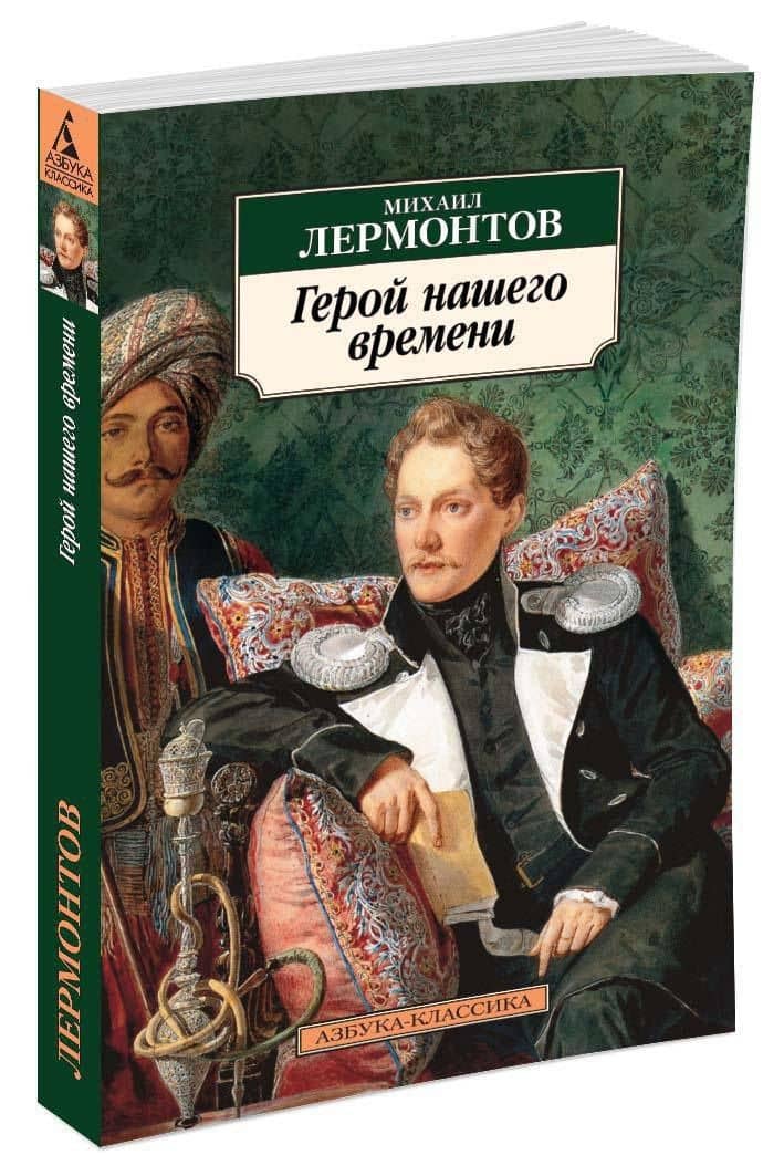 Герой нашего времени — Михаил Юрьевич Лермонтов (3)