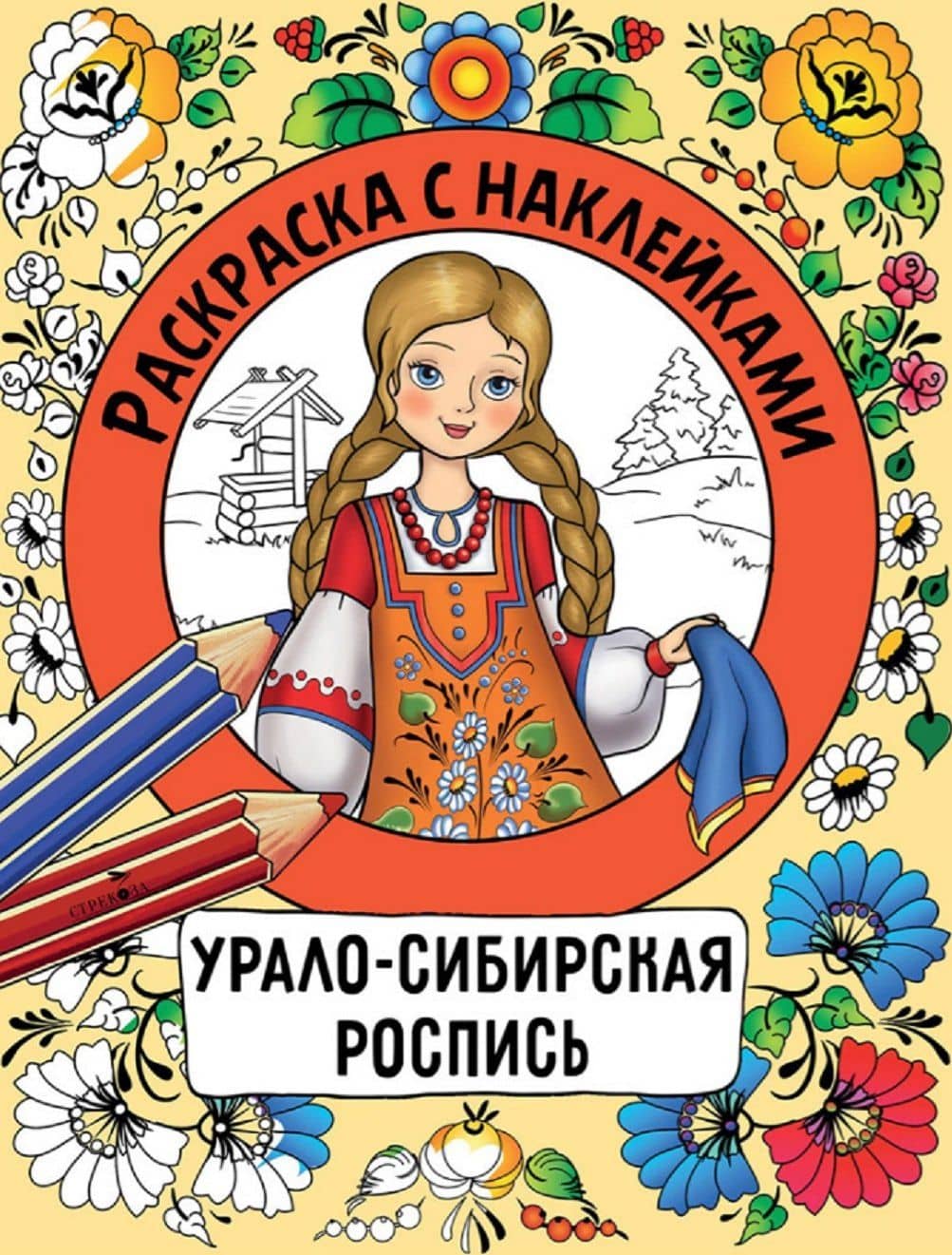 Урало-сибирская роспись. Раскраска с наклейками — Наталья Николаевна Терентьева