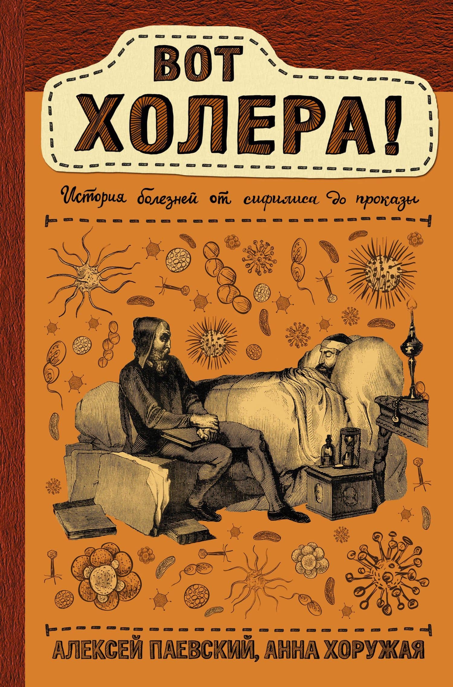 Вот холера! — Алексей Сергеевич Паевский