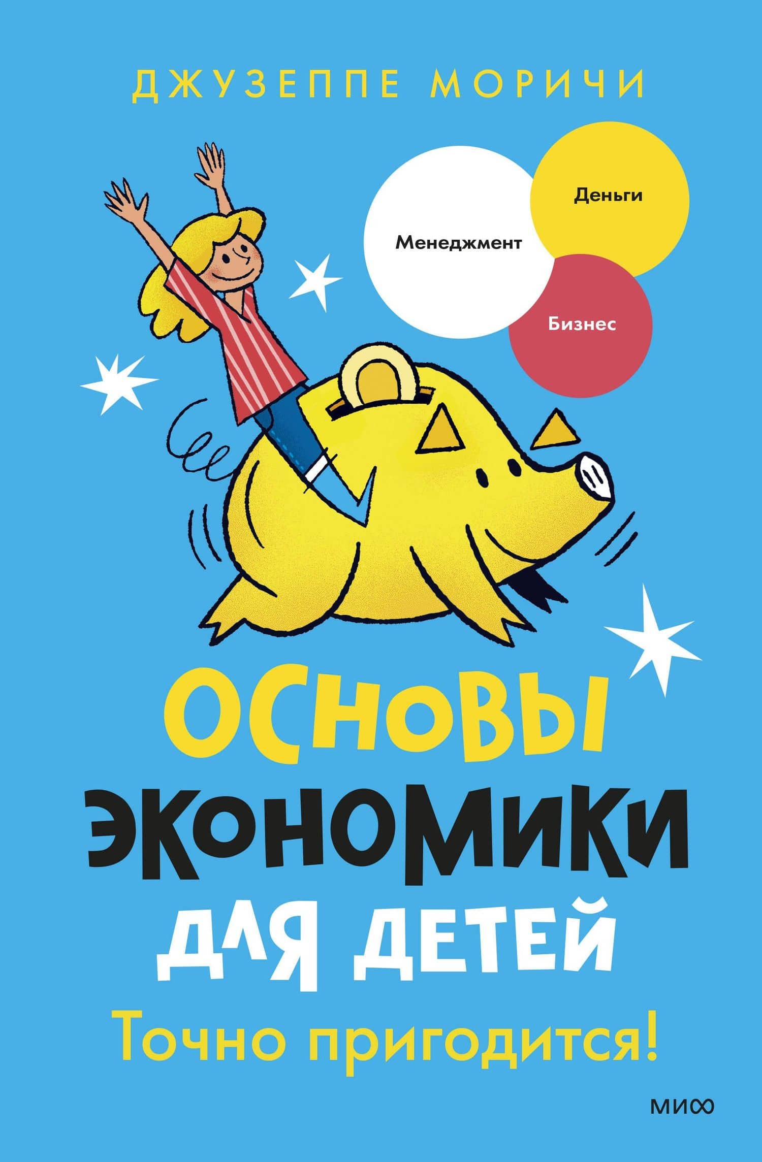 Основы экономики для детей. Точно пригодится! — Джузеппе Моричи