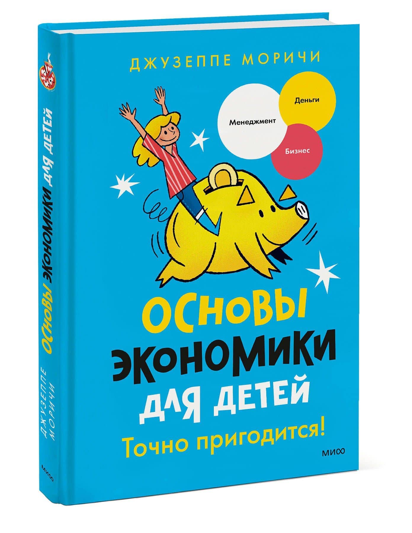 Основы экономики для детей. Точно пригодится! — Джузеппе Моричи (3)