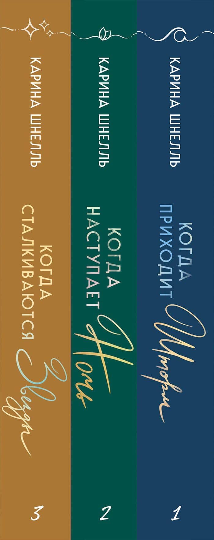 Комплект из 3-х книг (Когда приходит шторм + Когда наступает ночь + Когда сталкиваются звезды) — Карина Шнелль (3)